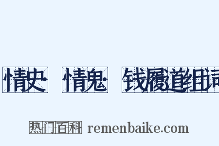 情史·情鬼·钱履道组词是什么意思的图片